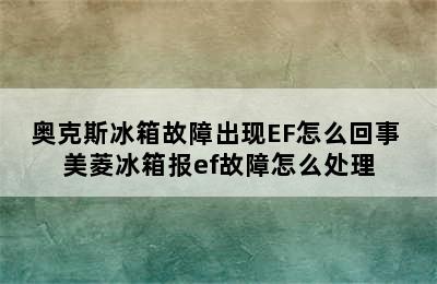 奥克斯冰箱故障出现EF怎么回事 美菱冰箱报ef故障怎么处理